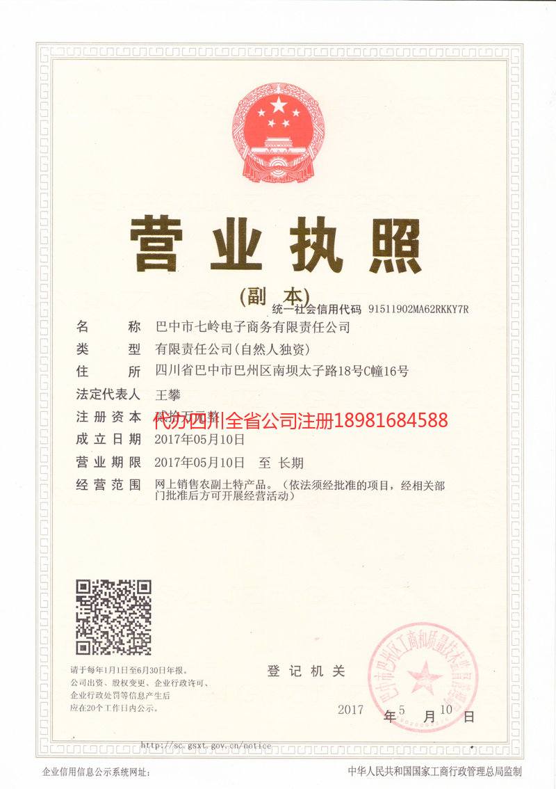 内江内江七岭电子商务有限责任公司
